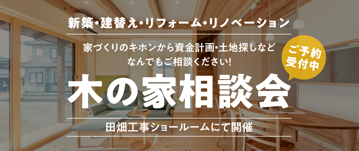 木の家相談会