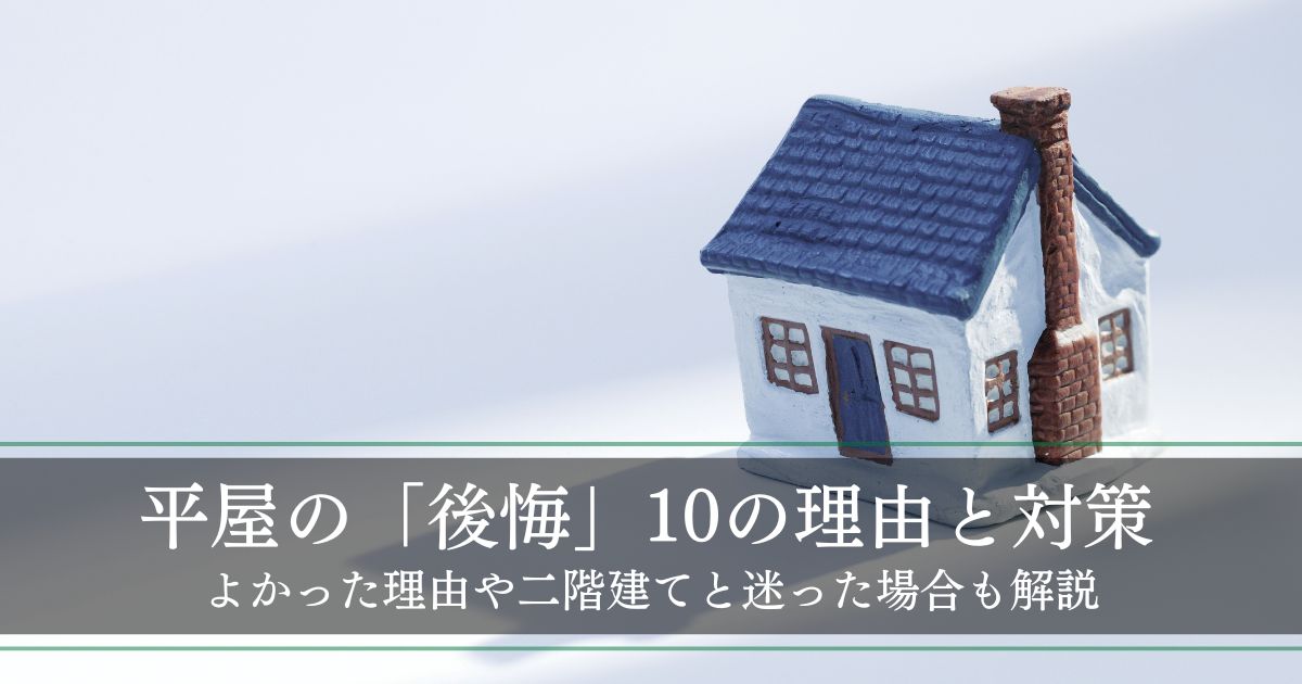 平屋の「後悔」「やめたほうがいい」10の理由と対策