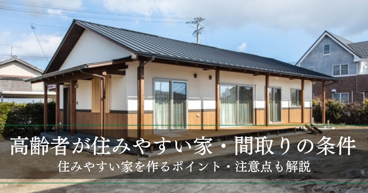 【高齢者が住みやすい家・間取り10の条件】住みやすい家を作るポイント・注意点も解説