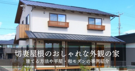 切妻屋根でおしゃれな外観の家を建てるには？平屋・和モダンなデザインの施工事例も紹介