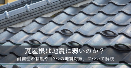 瓦屋根は地震に弱いのか？耐震性の有無と「7つの地震対策」について解説