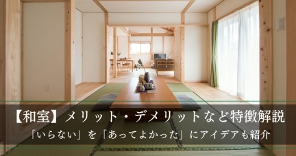 【和室】メリット・デメリットなど特徴解説「いらない」を「あってよかった」にアイデアも紹介