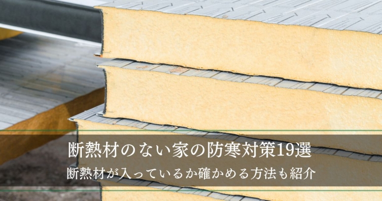 断熱材のない家の防寒対策19選を解説│断熱材が入っているか確かめる方法も紹介