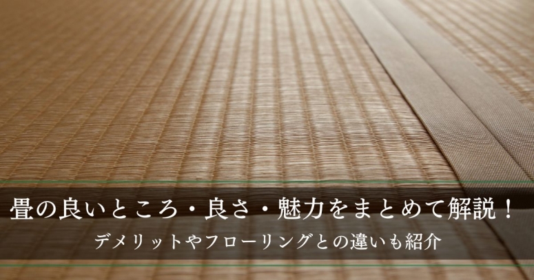 畳の良いところ・良さ・魅力をまとめて解説！デメリットやフローリングとの違いも紹介